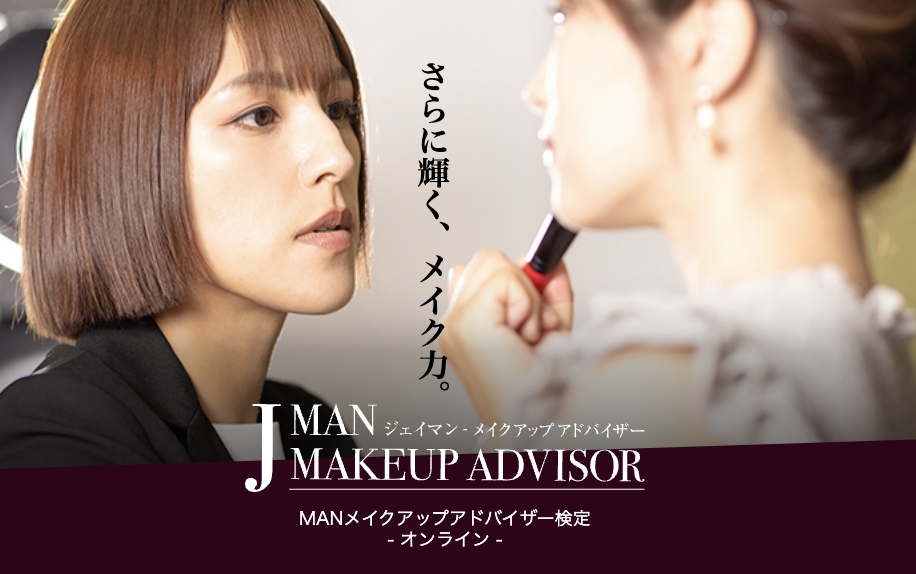 JMAN メイクアップアドバイザー検定 JMAN メイクアップアドバイザー検定