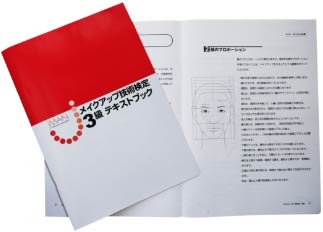 メイクアップ技術検定３級テキストブック